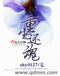 重生还魂封面
