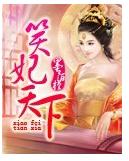 笑妃天下封面