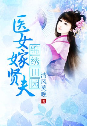锦绣田园:医女嫁贤夫封面