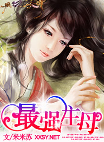 最强主母封面