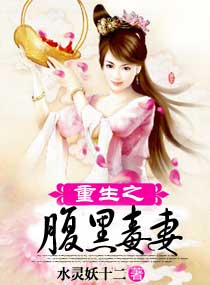 重生之腹黑毒妻封面