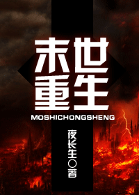 末世重生封面