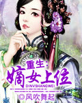 重生:嫡女上位封面
