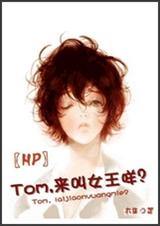 Tom,来叫女王咩?封面