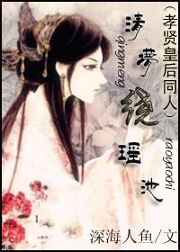 清梦绕瑶池(至VIP177孝贤同人)封面