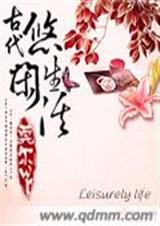 古代悠闲生活(更新至450章)封面