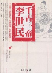 千古一帝李世民封面