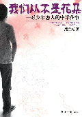 我们从不是花朵封面