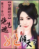 绝色逃妃倾天下封面