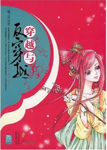 高中女生穿梭各朝代:穿越与反穿越封面