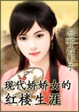 现代娇娇女的红楼生涯封面