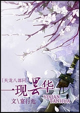 (天龙八部同人)一现昙华封面