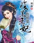 腹黑王妃也可爱封面