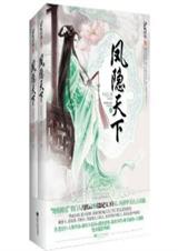 风隐天下(全本)封面