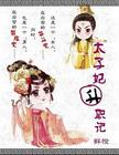 太子妃升职记封面