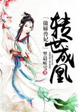 傲娇兽妃:转世成凰封面