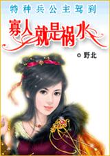 寡人就是祸水 完结封面