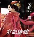 盲妃待嫁封面