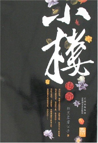 耽美 小楼传说 Ⅲ(共4卷)封面