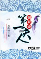媚妖娆:第一夫人封面