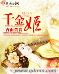 千金姬(完结)封面