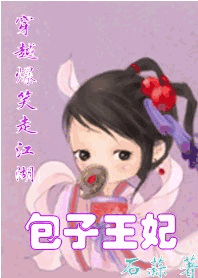 穿越爆笑走江湖:包子王妃封面