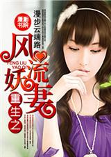 重生之风流妖妻(全本)封面