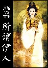 穿越VS重生 所谓伊人封面