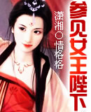 参见女皇陛下封面