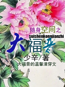 随身空间之大福晋封面