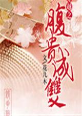 腹贵成双封面
