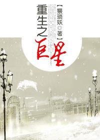 重生之巨星封面
