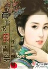 有追求的清穿txt封面