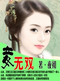 妾无双封面