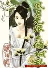风月无痕之倾城乱封面