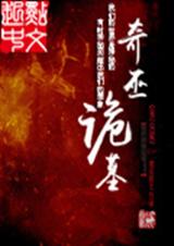 奇巫诡墓封面