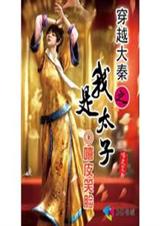 穿越大秦之我是太子-完本封面