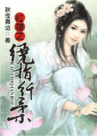 红楼之绕指纤柔封面