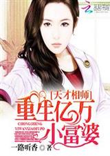 天才相师:重生亿万小富婆封面