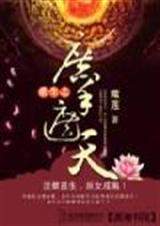 重生之庶手遮天封面