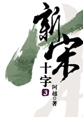 新宋·十字3封面