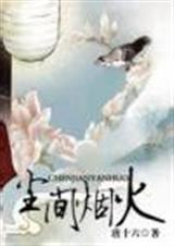 尘间烟火-唐十六封面