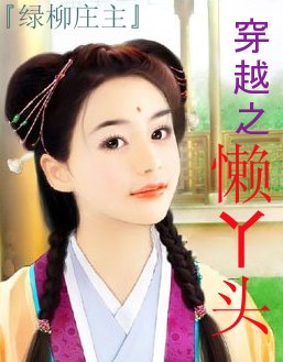穿越之懒丫头封面