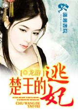 楚王的逃妃封面