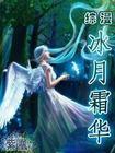 综漫冰月霜华封面