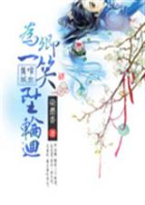 嗜血倾城为卿一笑坠轮回封面