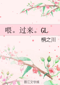 喂.过来.gl封面