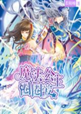 魔法公主圈圈爱封面