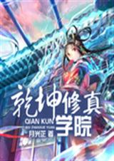 乾坤修真学院封面