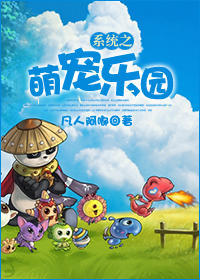 系统之萌宠乐园封面